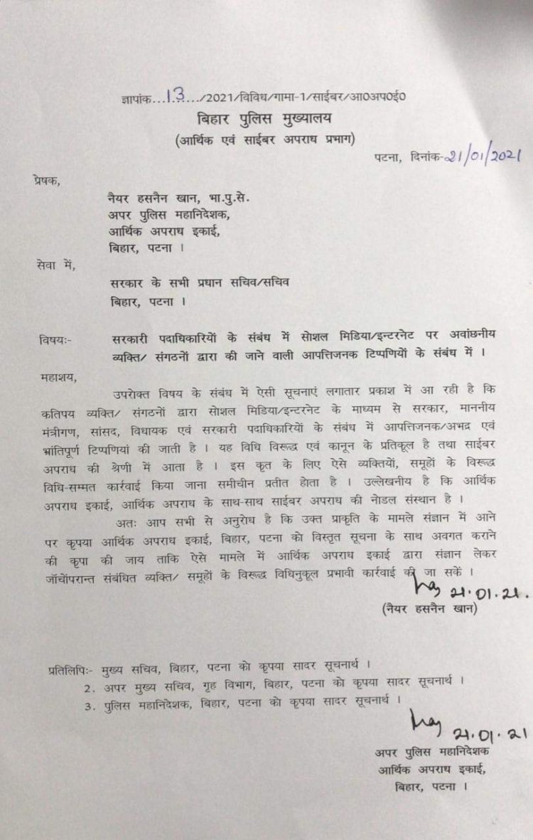 बिहार के किसी मंत्री, सांसद, विधायक या अफसर के खिलाफ सोशल मीडिया पर आपत्तिजनक टिप्पणी की तो होगी कार्रवाई, आर्थिक अपराध इकाई के ADG द्वारा जारी पत्र