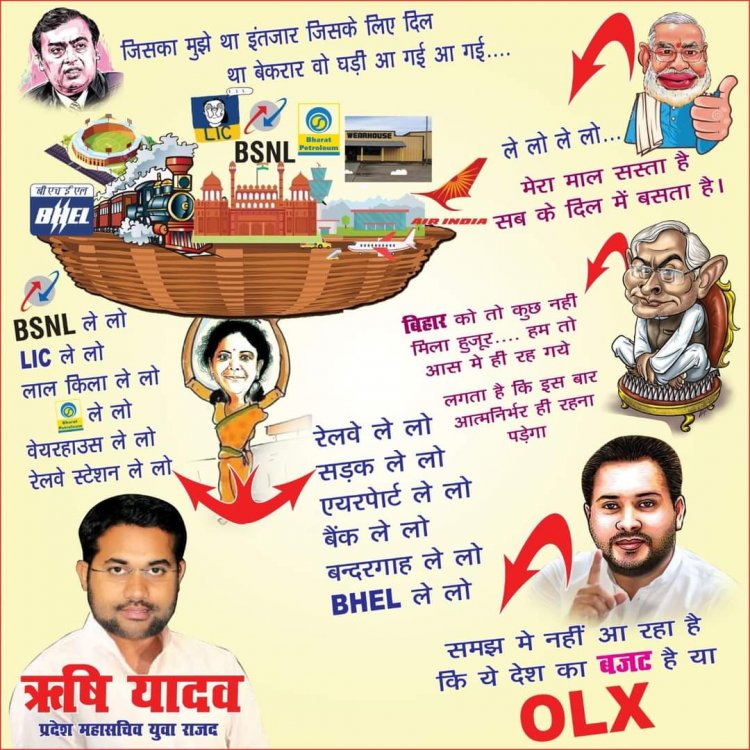 राजद के प्रदेश महासचिव युवा  ऋषि यादव  ने आम बजट को बताया, जिसका मुझे इंतजार था उसके लिए बेकार दो घड़ी आ गई इस तरह का स्लोगन इस पोस्टर में दिया गया है |