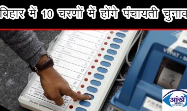 बिहार में 10 चरणों में होंगे पंचायती चुनाव