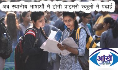 अब स्थानीय भाषाओँ में होगी प्राइमरी स्कूलों में पढाई