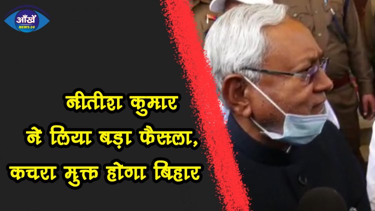 पटना को कचरे से मुक्ति की जगी उम्मीद, कई शहरों  को भी कचरा मुक्त किया जाएगा 