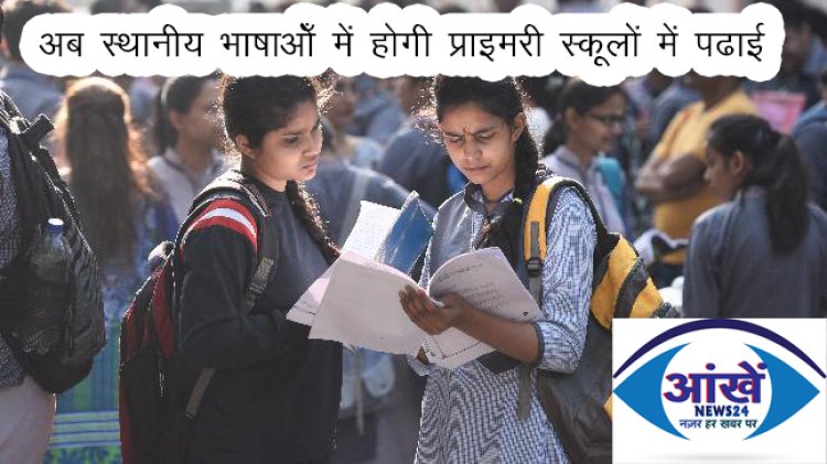 अब स्थानीय भाषाओँ में होगी प्राइमरी स्कूलों में पढाई