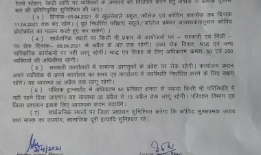 5th April से 11th April तक सारे स्कूल कॉलेज और कोचिंग बंद|