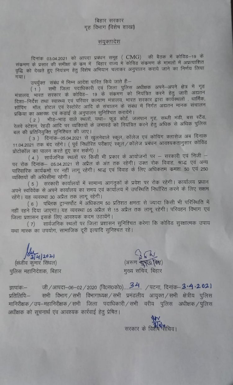 5th April से 11th April तक सारे स्कूल कॉलेज और कोचिंग बंद|
