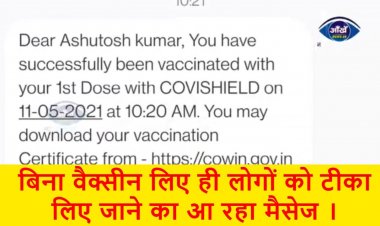 क्सीनेशन को लेकर रोहतास में लापरवाही । बिना वैक्सीन लिए ही लोगों को टीका लिए जाने का आ रहा मैसेज ।|