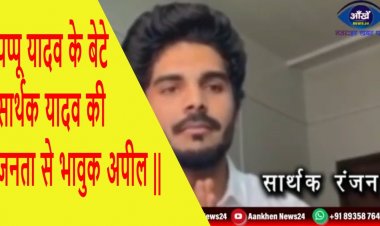 पप्पू यादव के बेटे सार्थक यादव की जनता से भावुक अपील ||