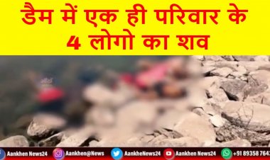 जौली फुलवरिया डैम में एक ही परिवार के 4 लोगो का शव मिलने से पूरे इलाके में सनसनी ||