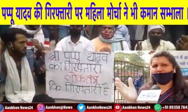 पप्पू यादव की गिरफ्तारी पर महिला मोर्चा ने भी कमान सम्भाला ।