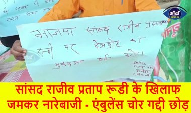 सांसद राजीव प्रताप रूडी के खिलाफ जमकर नारेबाजी - एंबुलेंस चोर गद्दी छोड़