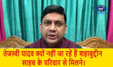 ओसामा मुलाक़ात पर HAM - तेजस्वी यादव क्यों नहीं जा रहें हैं शहाबुद्दीन साहब के परिवार से मिलने।