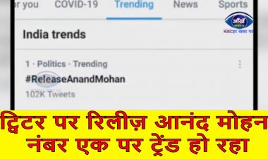 ट्विटर पर रिलीज़ आनंद मोहन नंबर एक पर ट्रेंड हो रहा  ||