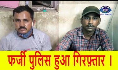 फर्जी पुलिस हुआ गिरफ़्तार ।