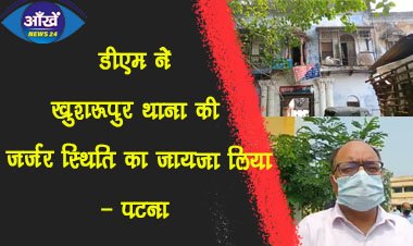 DM ने लिया खुशरूपुर थाना की जर्जर स्थिति का जायजा, थाने को शिफ्ट करने अलग-अलग जगहों का निरीक्षण ।