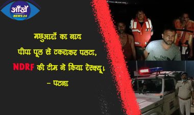 मछली मारने निकले मछुआरों का नाव पीपा पूल से टकराकर पलटा, NDRF की टीम ने किया रेस्क्यू।