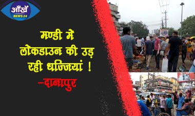 दानापुर के मण्डी मे लोक डाउन की उड़ रही धज्जियां ।