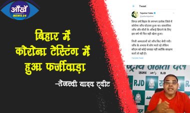 बिहार में कोरोना टेस्टिंग में हुआ फर्जीवाड़ा |