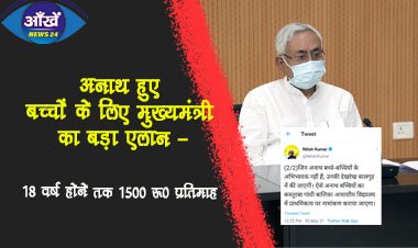 कोरोना के कारण अनाथ हुए बच्चों के लिए मुख्यमंत्री का बड़ा एलान |