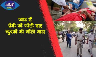 सिरफिरे आशिक ने नवविवाहिता को गोली मारने के बाद स्वयं को मारी गोली, दोनों की हुई मौत ।