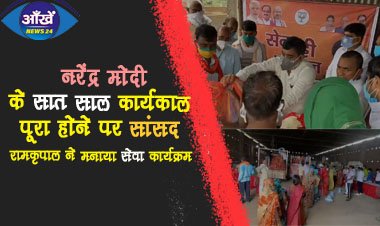 सांसद रामकृपाल ने मनाया सेवा कार्यक्रम |