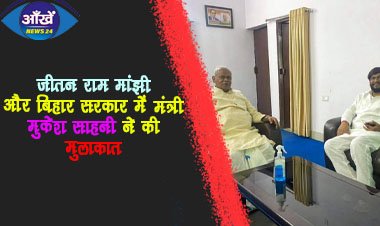 पूर्व मुख्यमंत्री जीतन राम मांझी और बिहार सरकार में मंत्री मुकेश साहनी ने मुलाकात की |