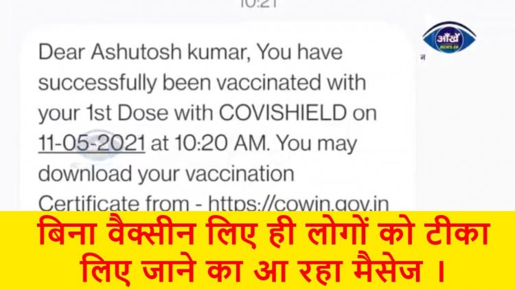 क्सीनेशन को लेकर रोहतास में लापरवाही । बिना वैक्सीन लिए ही लोगों को टीका लिए जाने का आ रहा मैसेज ।|