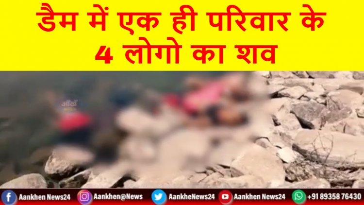 जौली फुलवरिया डैम में एक ही परिवार के 4 लोगो का शव मिलने से पूरे इलाके में सनसनी ||