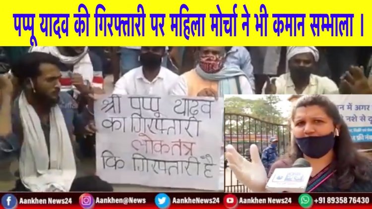 पप्पू यादव की गिरफ्तारी पर महिला मोर्चा ने भी कमान सम्भाला ।