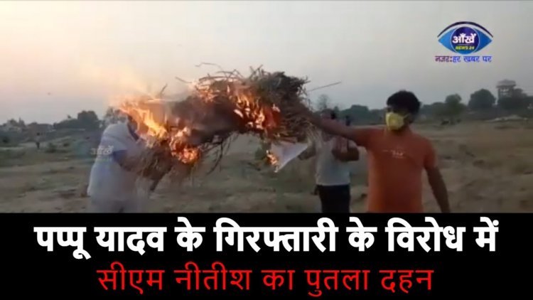 जाप राष्ट्रीय अध्यक्ष पप्पू यादव के गिरफ्तारी के विरोध में सीएम नीतीश का पुतला दहन ||