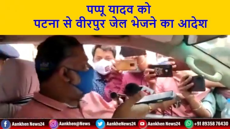 पप्पू यादव की गिरफ्तारी मधेपुरा के एक मामले में की गई है। पटना से वीरपुर जेल भेजने का आदेश दिया ||