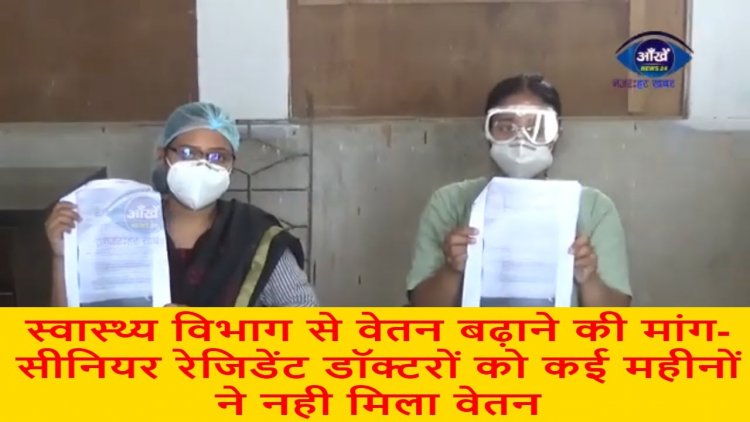 सीनियर रेजिडेंट डॉक्टरों को कई महीनों ने नही मिला वेतन, स्वास्थ्य विभाग से वेतन बढ़ाने की मांग ||