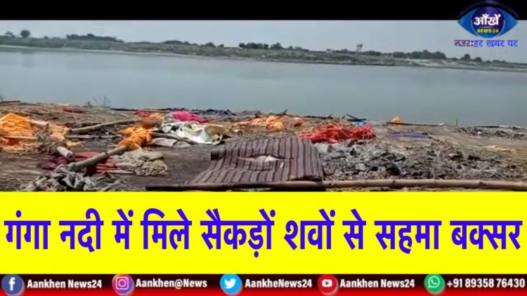 गंगा नदी में अनगीनत शवों के सड़न और दुर्गंध से क्षेत्र में लोग महसूस कर रहे हैं महामारी का खतरा ||