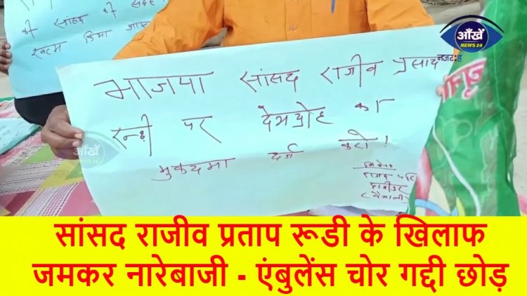 सांसद राजीव प्रताप रूडी के खिलाफ जमकर नारेबाजी - एंबुलेंस चोर गद्दी छोड़