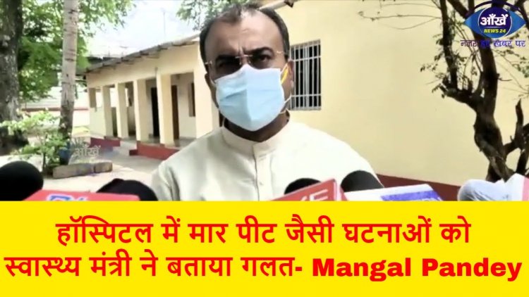 हॉस्पिटल में मार पीट जैसी घटनाओं को स्वास्थ्य मंत्री ने बताया गलत कहा कानून को हाथ में लेने का अधिकार किसी को नही ।