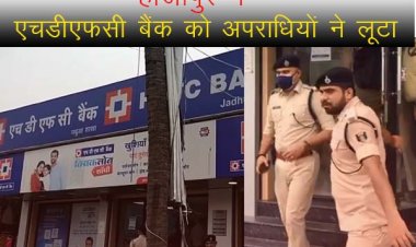 हाजीपुर में एचडीएफसी बैंक मैं अपराधियों ने लूट की बड़ी वारदात को अंजाम दिया है। एचडीएफसी की शाखा से तकरीबन एक करोड़ रुपये  की लूट हुई है।