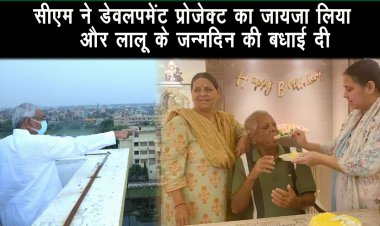 Cm नीतीश कुमार ने पटना के इलाके में डेवलपमेंट प्रोजेक्ट का जायजा लिया,लालू को जन्मदिन की बधाई दी |