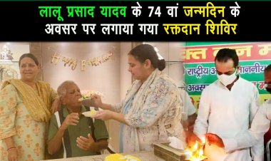 लालू प्रसाद यादव का आज 74 वां जन्मदिन पर राजद सामाजिक सद्भावना दिवस के रूप में मनायी ||