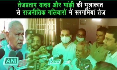 तेजप्रताप यादव ने मांझी से की मुलाकात से पटना में सियासी हलचल तेज |