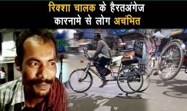 भागलपुर में रिक्सा चालक हैरत अंगेज स्टंट को देखकर लोग दांतो तले उंगली दबाने को मजबूर दिखे...