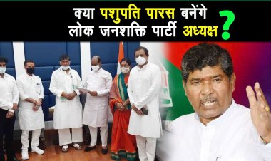 लोजपा संसदीय दल के नेता पशुपति कुमार पारस की पटना आने की संभावना |