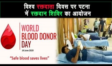 World Blood Donor Day पर पटना में रक्तदान शिविर का आयोजन किया गया ||