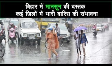 बिहार में मानसून एलर्ट , उत्तर बिहार में भारी बारिस और वज्रपात की आशंका |