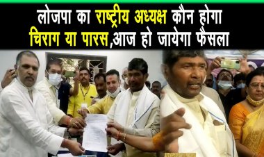 लोजपा नेता सूरज भान सिंह के आवास पर होगा लोजपा अध्यक्ष के चुनाव का फैसला |