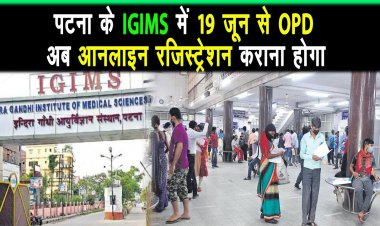 पटना के IGIMS में 19 जून से ओपीडी की सुविधा OPD में 50 और सर्जिकल ओपीडी में 30 मरीज