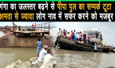 उत्तर बिहार को जोड़ने बाला लाईफ लाईन पीपा पुल का सम्पर्क टूटा क्षमता से ज्यादा नाव में सफर को मजबूर |