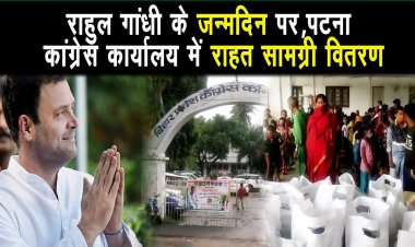 राहुल गांधी 51 के हुए  पटना कांग्रेस कार्यालय में जरूरतमंदों के बीच राहत सामग्री वितरण |