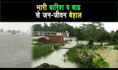 मूसलाधार बारिश से वाल्मीकिनगर की जनता बेहाल प्रशासन के दावों के बावजूद क्षेत्र में बाढ़ के हालात |