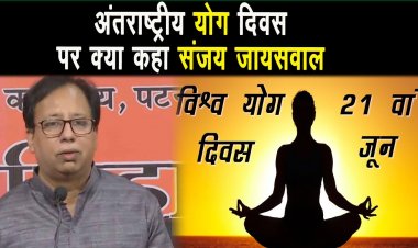 अंतराष्ट्रीय योग दिवस पर क्या कहा bihar बीजेपी प्रदेश अध्यक्ष संजय जायसवाल