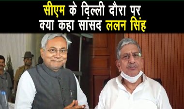 CM Nitish Kumar के दिल्ली दौरे पर सांसद Lalan Singh का बयान, अटकलबाजी पर राजनीति नही होती |