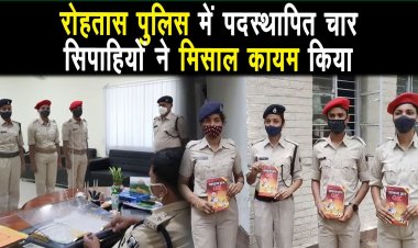 रोहतास पुलिस में विभिन्न स्थानों पर पदस्थापित चार सिपाहियों ने निकाला दारोगा का Result