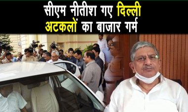 बिहार के मुख्यमंत्री दिल्ली दौरे के लिए रवाना,अटकलों का बाजार गर्म |